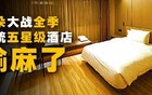 亚朵大战全季，传统五星级酒店输麻了