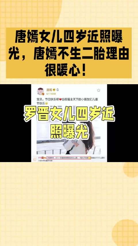 唐嫣女儿四岁近照曝光-唐嫣不生二胎理由很暖心