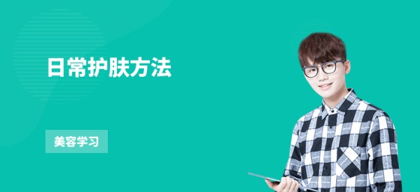 日常护肤方法