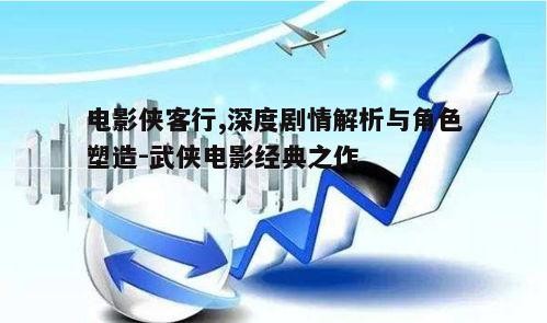 五、影片影响与市场表现