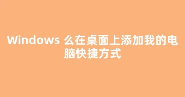 Windows 么在桌面上添加我的电脑快捷方式