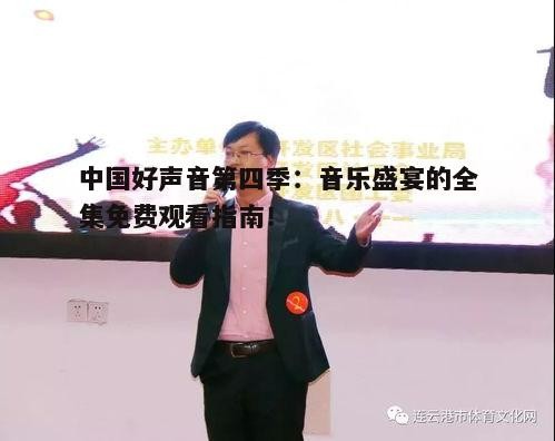 中国好声音第四季:音乐盛宴的全集免费观看指南!
