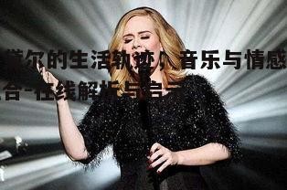 阿黛尔的生活轨迹，音乐与情感的融合