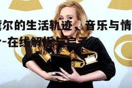 四、阿黛尔的音乐对<a target=