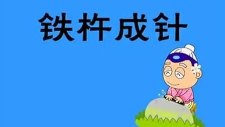 经典成语故事, 只有功夫深, 铁杵磨成针, 坚持励志名言哦