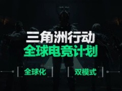 腾讯《三角洲行动》游戏首届全球总决赛 9 月落地中国