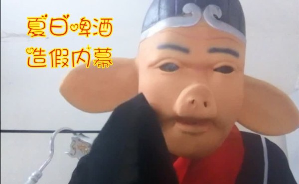 社会现象之《啤酒造假内幕》