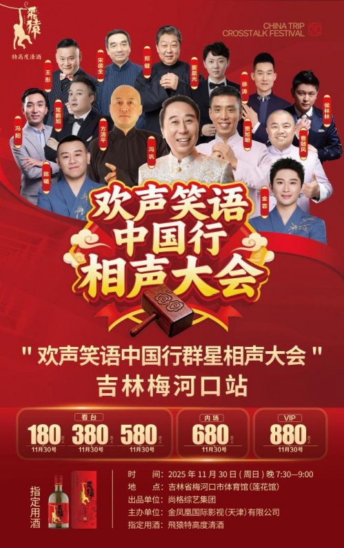 飛猿相伴共绘文旅融合新画卷，冯巩领衔众相声名家齐聚梅河口 | 欢声笑语中国行