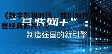 三、数字化时代的观影挑战