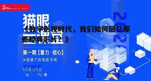 《数字影视时代，我们如何回忆那些经典影片？》