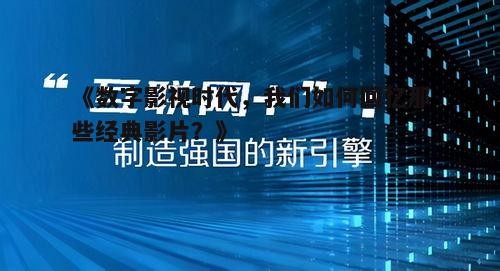 《数字影视时代,我们如何回忆那些经典影片?》
