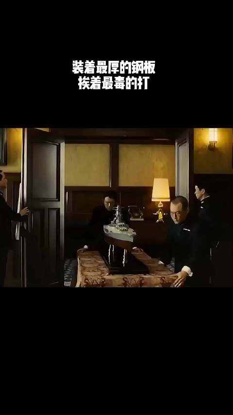 装着最厚的钢板，挨着最毒的打！