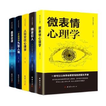 成功励志心理学5册 墨菲定律/九型人格/精准识人/微表情心理学/人际交往心理学 人际关系社交心理学入门书籍 社会<a target=