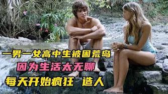 一男一女被困荒岛，因为<a target=