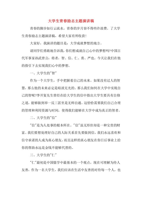 大学生青春励志主题演讲稿