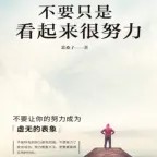 不要丧失信心，要努力奋斗（励志正能量）声音免费在线播放