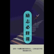 励志必修课|个人成长|积极向上|正能量|--凡音鸟-佚名