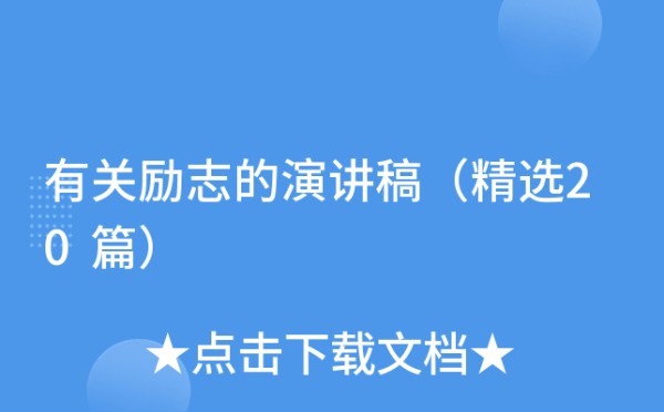 有关励志的演讲稿（精选20篇）