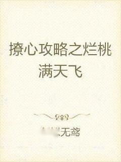 《撩心》全集-《撩心》全集免费观看