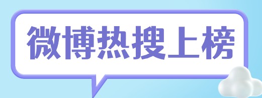 品牌如何凭借真实热度登上微博热搜榜？