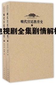 三、宫廷教育的意义
