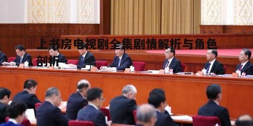 五、影响评价与社会反响