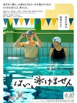 十大日本电影排行榜之是,我不会游泳