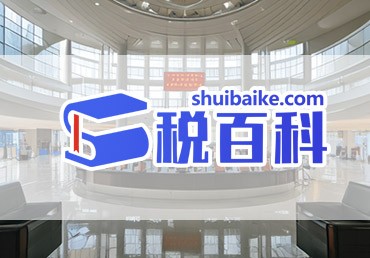 税务有哪些内容