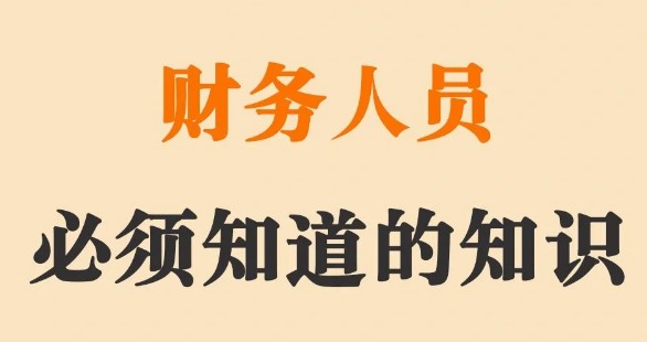 财务需要熟知的财税知识