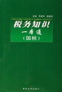 税务知识一本通