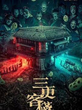 十大中国大陆电影排行榜之三更客栈