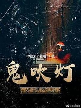 十大中国大陆电影排行榜之鬼吹灯