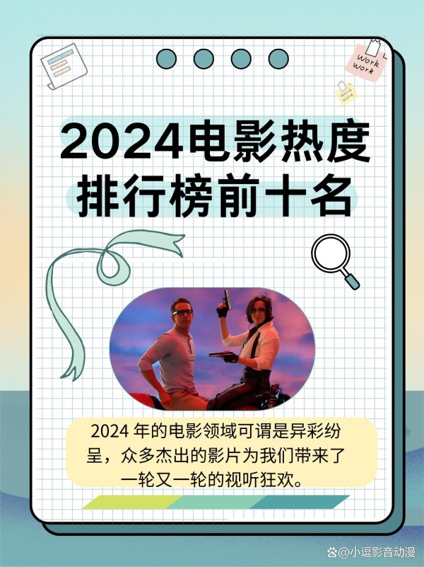 2024电影热度排行榜前十名