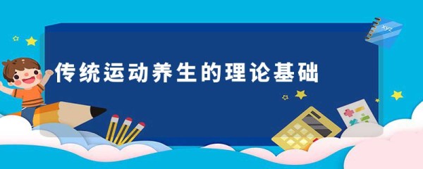 传统运动养生的理论基础