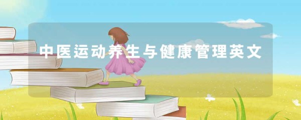 中医运动养生与健康管理英文