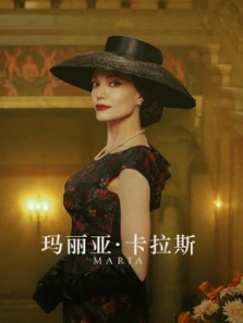 玛丽亚·卡拉斯