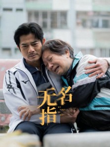 无名指（粤语）