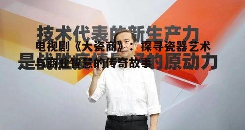 一、剧情要点:《大瓷商》的故事框架