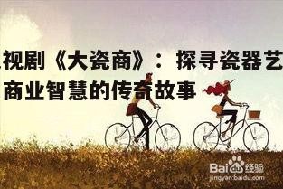 四、情感冲突:家国情怀与个人追求的交织