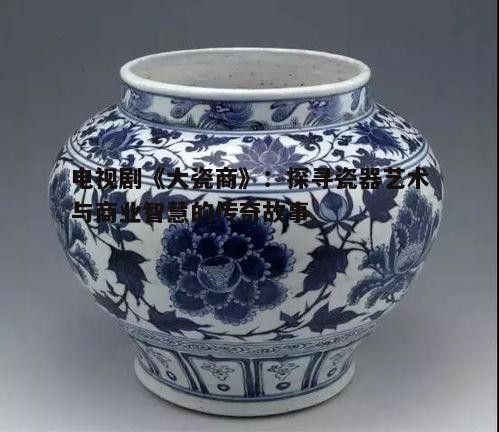 五、市场影响:瓷器行业的现代启示