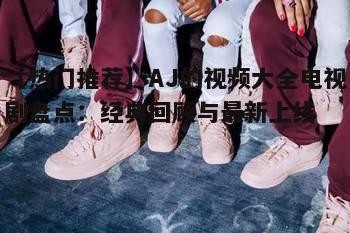 四、AJ视频大全电视剧展望