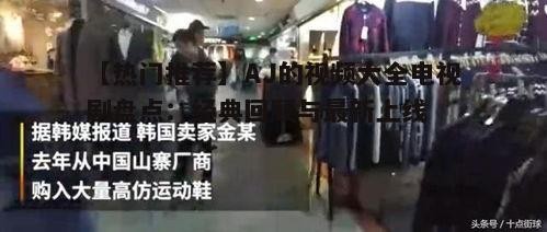 【热门推荐】AJ的视频大全电视剧盘点：经典回顾与最新上线