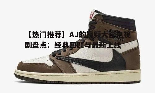 二、最新AJ视频大全电视剧推荐