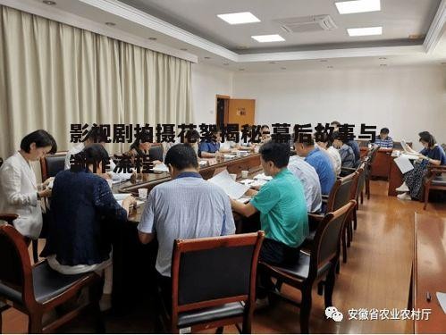 一、影视剧拍摄前的筹备工作