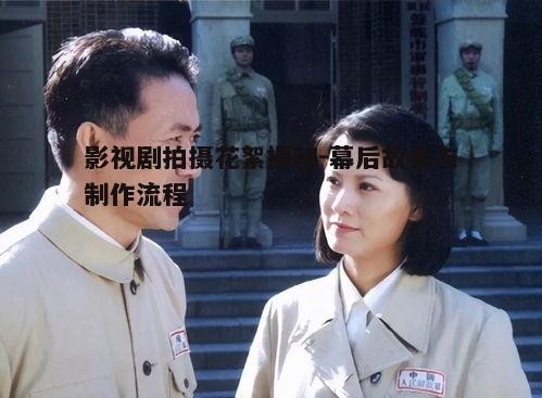 五、影视剧拍摄后的制作与发行