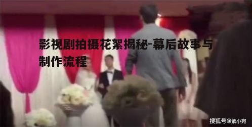二、拍摄现场的花絮故事