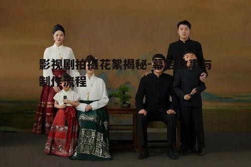 四、影视剧拍摄中的情感交流