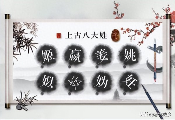 “妫”字怎么读？又是什么意思呢？其竟是上古八大姓氏之一。