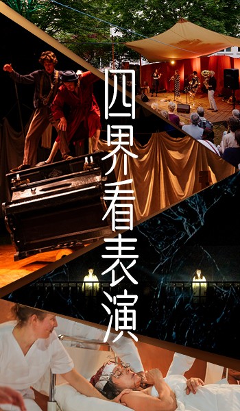 四界看表演广告图片