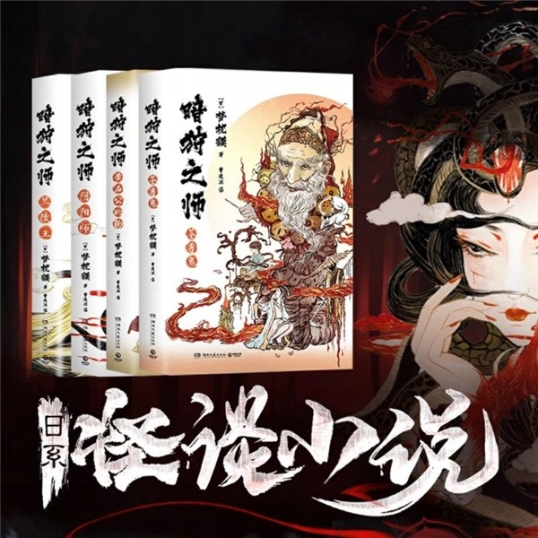 网易云音乐重磅推出梦枕貘新作、现代版阴阳师《暗狩之师全册》